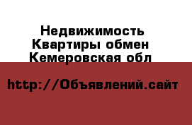 Недвижимость Квартиры обмен. Кемеровская обл.